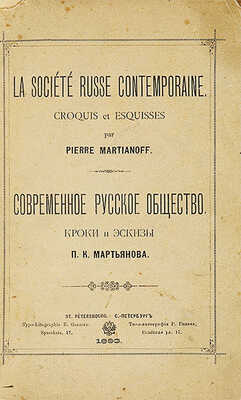 Мартьянов П.К. Современное русское общество. Кроки и эскизы. СПб.: Типо-литография Р. Голике, 1893.